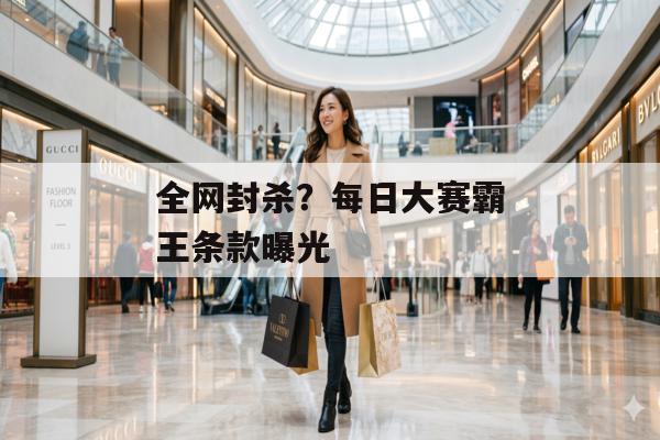 全网封杀？每日大赛霸王条款曝光
